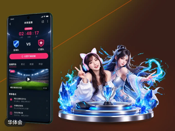 华体会 APP，精彩赛事触手可得