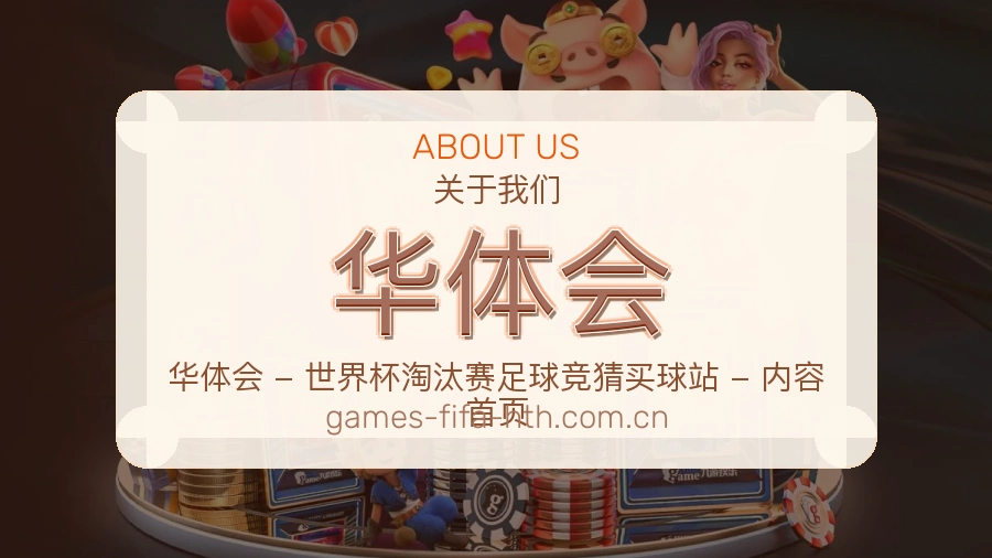 华体会平台服务介绍