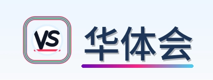 华体会-Logo